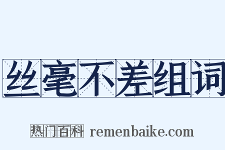 丝毫不差组词是什么意思的图片